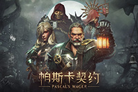 帕斯卡契约,暗黑手游,独立游戏,暗黑游戏,巨人网络,暗黑3,杀戮空间,帕斯卡赌注,帕斯卡,压强,暗黑游戏,独立暗黑,暗黑手游,暗黑动作,灭世,拯救,拯救世界,动作游戏,使命召唤,黑魂,